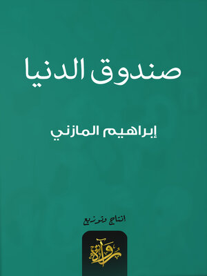 cover image of صندوق الدنيا
